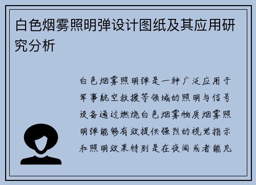 白色烟雾照明弹设计图纸及其应用研究分析