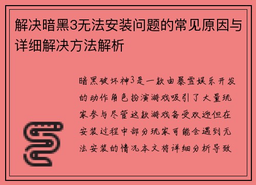 解决暗黑3无法安装问题的常见原因与详细解决方法解析