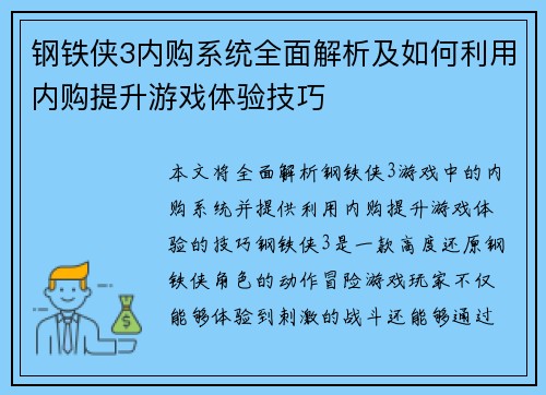钢铁侠3内购系统全面解析及如何利用内购提升游戏体验技巧
