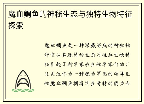 魔血鲷鱼的神秘生态与独特生物特征探索