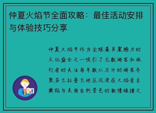 仲夏火焰节全面攻略：最佳活动安排与体验技巧分享