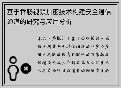 基于香肠视频加密技术构建安全通信通道的研究与应用分析