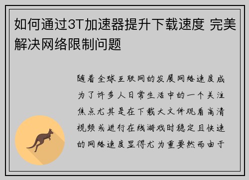 如何通过3T加速器提升下载速度 完美解决网络限制问题