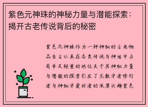 紫色元神珠的神秘力量与潜能探索：揭开古老传说背后的秘密