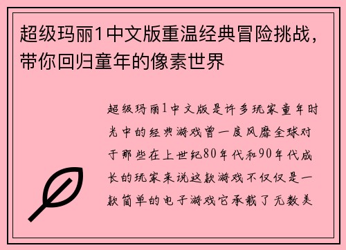 超级玛丽1中文版重温经典冒险挑战,带你回归童年的像素世界 超级玛丽1中文版重温经典冒险挑战,带你回归童年的像素世界