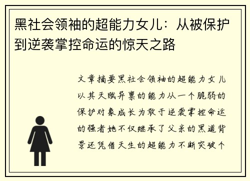 黑社会领袖的超能力女儿:从被保护到逆袭掌控命运的惊天之路 黑社会领袖的超能力女儿:从被保护到逆袭掌控命运的惊天之路