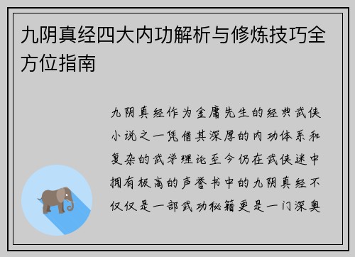 九阴真经四大内功解析与修炼技巧全方位指南 九阴真经四大内功解析与修炼技巧全方位指南