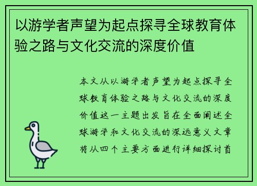 以游学者声望为起点探寻全球教育体验之路与文化交流的深度价值 以游学者声望为起点探寻全球教育体验之路与文化交流的深度价值