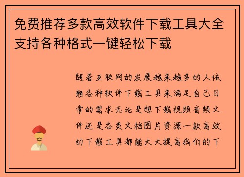 免费推荐多款高效软件下载工具大全支持各种格式一键轻松下载 免费推荐多款高效软件下载工具大全支持各种格式一键轻松下载