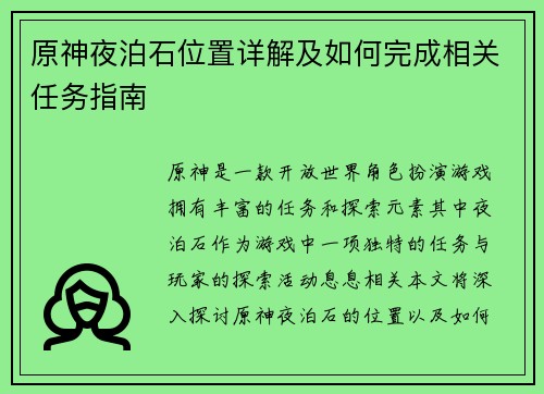 原神夜泊石位置详解及如何完成相关任务指南