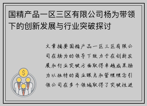 国精产品一区三区有限公司杨为带领下的创新发展与行业突破探讨