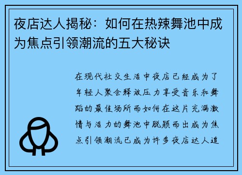 夜店达人揭秘：如何在热辣舞池中成为焦点引领潮流的五大秘诀