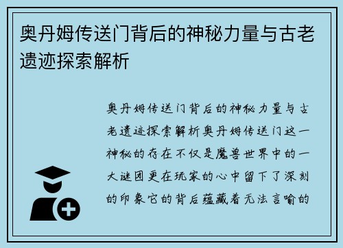 奥丹姆传送门背后的神秘力量与古老遗迹探索解析