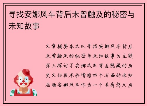 寻找安娜风车背后未曾触及的秘密与未知故事
