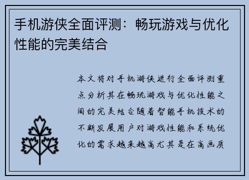 手机游侠全面评测：畅玩游戏与优化性能的完美结合