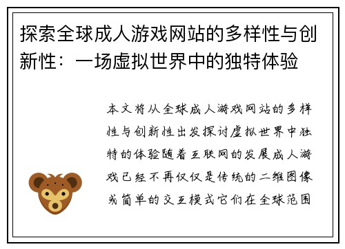 探索全球成人游戏网站的多样性与创新性：一场虚拟世界中的独特体验