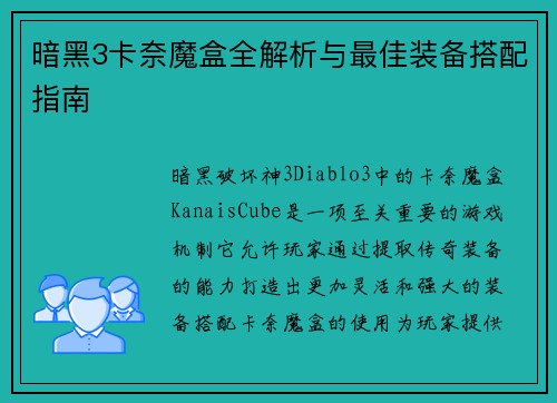 暗黑3卡奈魔盒全解析与最佳装备搭配指南