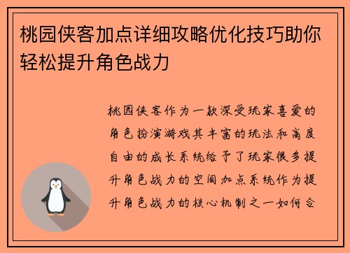 桃园侠客加点详细攻略优化技巧助你轻松提升角色战力 桃园侠客加点详细攻略优化技巧助你轻松提升角色战力