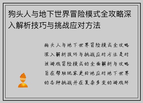 狗头人与地下世界冒险模式全攻略深入解析技巧与挑战应对方法 狗头人与地下世界冒险模式全攻略深入解析技巧与挑战应对方法