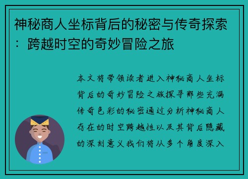 神秘商人坐标背后的秘密与传奇探索:跨越时空的奇妙冒险之旅 神秘商人坐标背后的秘密与传奇探索:跨越时空的奇妙冒险之旅