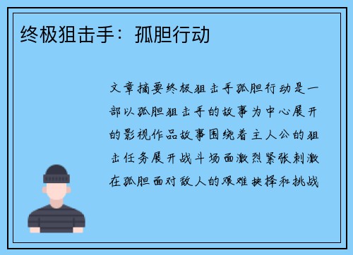 终极狙击手:孤胆行动 终极狙击手:孤胆行动