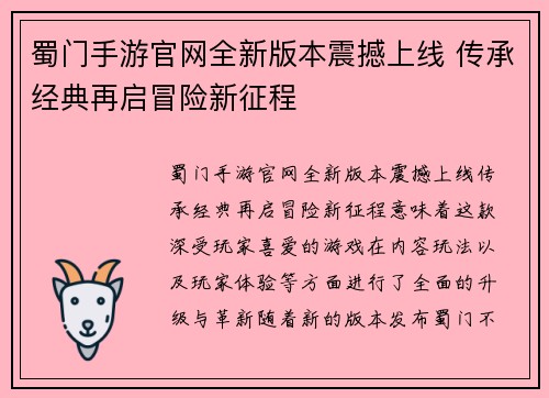 蜀门手游官网全新版本震撼上线 传承经典再启冒险新征程