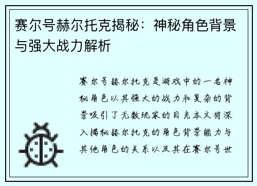 赛尔号赫尔托克揭秘:神秘角色背景与强大战力解析 赛尔号赫尔托克揭秘:神秘角色背景与强大战力解析