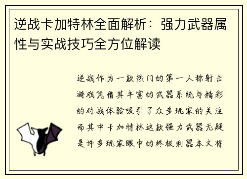 逆战卡加特林全面解析:强力武器属性与实战技巧全方位解读 逆战卡加特林全面解析:强力武器属性与实战技巧全方位解读