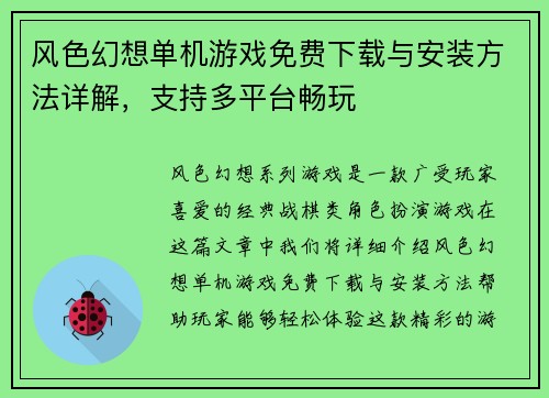 风色幻想单机游戏免费下载与安装方法详解,支持多平台畅玩 风色幻想单机游戏免费下载与安装方法详解,支持多平台畅玩