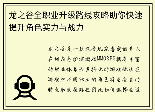 龙之谷全职业升级路线攻略助你快速提升角色实力与战力 龙之谷全职业升级路线攻略助你快速提升角色实力与战力