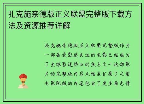 扎克施奈德版正义联盟完整版下载方法及资源推荐详解 扎克施奈德版正义联盟完整版下载方法及资源推荐详解