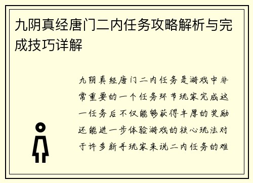 九阴真经唐门二内任务攻略解析与完成技巧详解