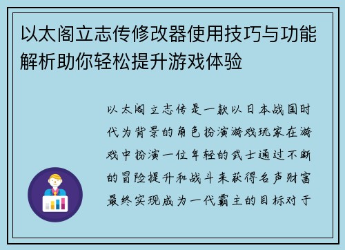 以太阁立志传修改器使用技巧与功能解析助你轻松提升游戏体验