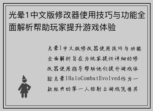 光晕1中文版修改器使用技巧与功能全面解析帮助玩家提升游戏体验