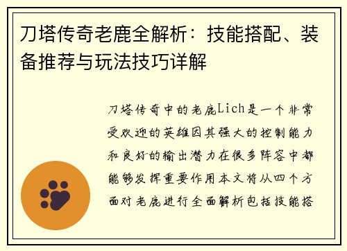 刀塔传奇老鹿全解析：技能搭配、装备推荐与玩法技巧详解