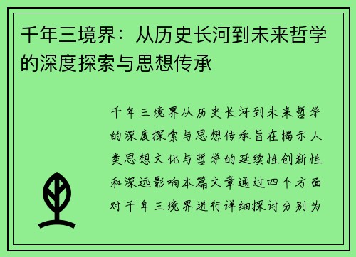 千年三境界:从历史长河到未来哲学的深度探索与思想传承 千年三境界:从历史长河到未来哲学的深度探索与思想传承