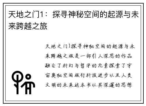天地之门1:探寻神秘空间的起源与未来跨越之旅 天地之门1:探寻神秘空间的起源与未来跨越之旅