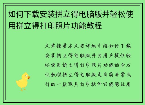 如何下载安装拼立得电脑版并轻松使用拼立得打印照片功能教程 如何下载安装拼立得电脑版并轻松使用拼立得打印照片功能教程