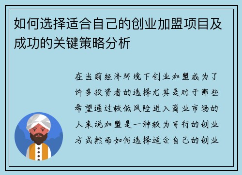 如何选择适合自己的创业加盟项目及成功的关键策略分析