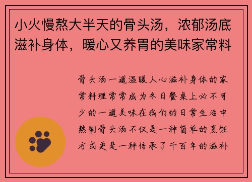 小火慢熬大半天的骨头汤,浓郁汤底滋补身体,暖心又养胃的美味家常料理 小火慢熬大半天的骨头汤,浓郁汤底滋补身体,暖心又养胃的美味家常料理