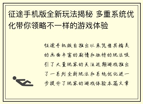 征途手机版全新玩法揭秘 多重系统优化带你领略不一样的游戏体验